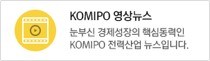 KOMIPO 영상뉴스 - 눈부신 경제성장의 핵심동력인 KOMIPO 전력산업 뉴스입니다.