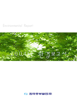 2005 Environmental Report 썸네일