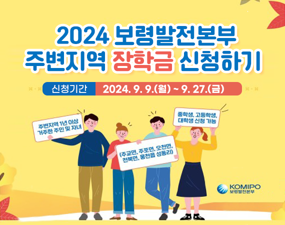 <p>2024 보령발전본부 주변지역 장학금 신청하기<br></p><p>신청기간 2024.9.9.(월) ~ 9.27.(금)</p>