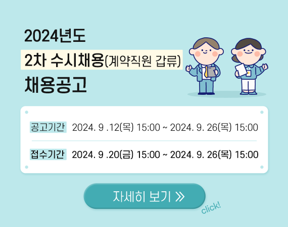 <p>2024년도 2차 수시채용(계약직원 갑류) 채용공고<br></p>