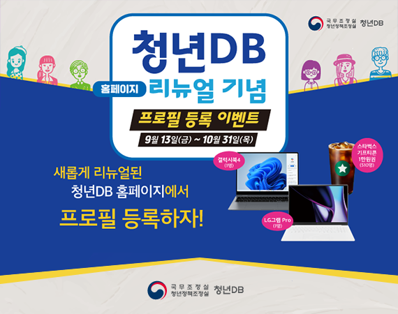 <p>청년DB 리뉴얼 기념 이벤트<br></p>