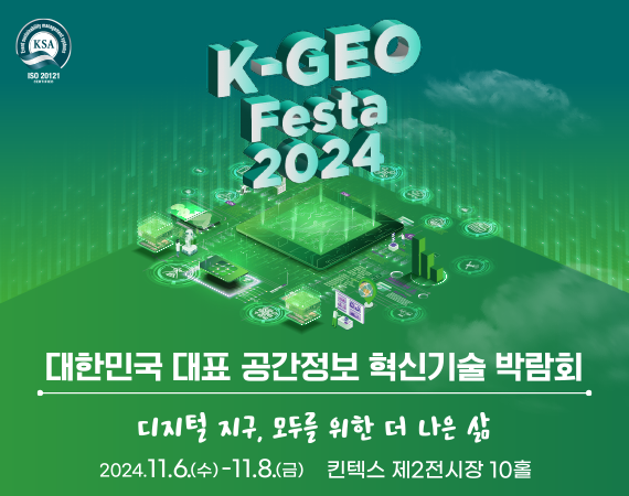 <p>K-GEO Festa 2024 대한민국 대표 공간정보 혁신기술 박람회</p>