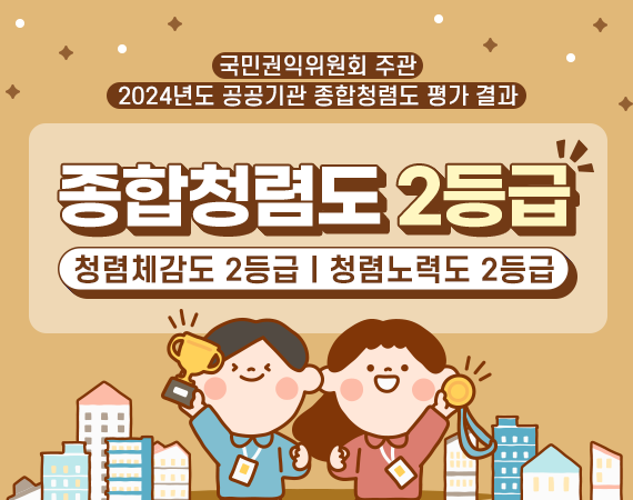 <p>2024년도 공공기관 종합청렴도 평가 결과</p>